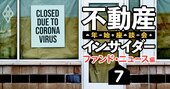 日本の大型不動産に外資総突撃中、このバブル大丈夫？22年は大手が取引清浄化へ!?【不動産インサイダー座談会（7）】