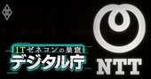 NTTは総務省・自衛隊などから官僚25人…ITベンダー「天下り天国」の呆れた実態