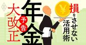 「年金法大改正」いよいよ22年4月！損をしない・させない活用術を総解説