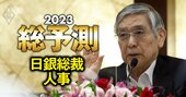 次期日銀総裁・副総裁を独自予想、本命は誰？金融政策は「黒」から「白」へ逆戻りか