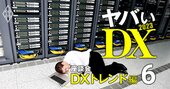 「恐怖系DX」が日本を席巻？不景気で「ゆるふわDX」が死に絶える理由【IT座談会3】