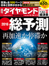 2015年12月26日・2016年1月2日新年合併特大号 2016総予測　再加速か停滞か