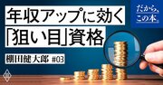 【今が狙い目】学歴不問で年収アップに効く「スゴい資格」ベスト1