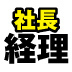 社長！病気になったらどうするか、考えてますか？