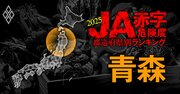 【青森】JA赤字危険度ランキング2025、10農協中5農協が赤字！最大赤字額は6億円