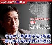 ココカラファイン社長　塚本厚志今春から薬剤師不足は解消販売店拡充は業界の責務だ