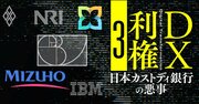 住友組vsみずほ組の抗争勃発！日本カストディ銀行の不正に三井住友FGは「漁夫の利」を虎視眈々