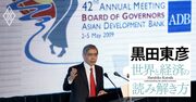 黒田東彦が解説するアジア開発銀行とアジア経済の発展、総裁時代に「一番苦労した」仕事は？
