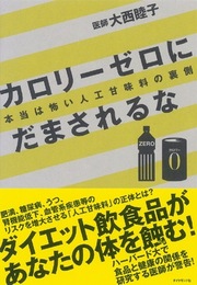 「ゼロ」カロリーなのに太る?!日本で知られていない、まさかのカラクリ