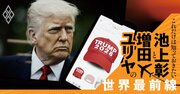 トランプ米大統領の一挙手一投足に一喜一憂し過ぎている、これが「情報洪水」の罠【池上彰・増田ユリヤ】