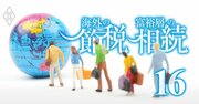 海外移住節税で「天国と地獄」を分かつ“非居住者”認定の微妙な一線、税理士が解説