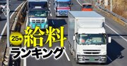 物流会社の給料ランキング【主要15社】12位に日本郵便子会社のトナミHD、3位に佐川急便のSGHD、1000万円超えの1位は？