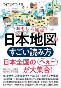 『おもしろ雑学　日本地図のすごい読み方』ライフサイエンス 著