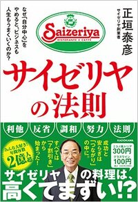 書影『サイゼリヤの法則 なぜ「自分中心」をやめると、ビジネスも人生もうまくいくのか?』（KADOKAWA）