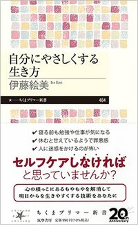 書影『自分にやさしくする生き方』（伊藤絵美、筑摩書房）