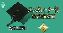 【九州エリア編】エスカレーター校の「経営偏差値」ランキング！西南学院にはなれない中村学園の“存在価値”
