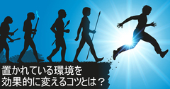 リポジションを成功させるために必要な4つの要素