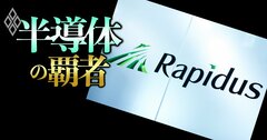 【特報】ラピダス「民間から1000億円調達」の壁はトヨタとデンソー！新たに政府の1000億円注入計画が判明