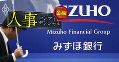 みずほでメガバンク初の「ガラスの天井」打破なるか!?次期社長＆頭取レースの先頭集団は平成5年入行「ヘイゴ」の3人《再配信》