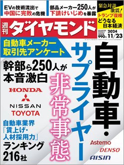 週刊ダイヤモンド11月23日号表紙