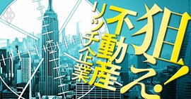 狙え！不動産リッチ企業