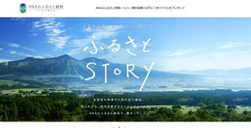 「ANAのふるさと納税」