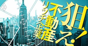 狙え！不動産リッチ企業