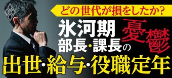 どの世代が損をしたか？氷河期部長＆課長の憂鬱 出世・給料・役職定年