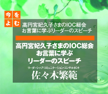 高円宮妃久子さまのＩＯＣ総会お言葉に学ぶリーダーのスピーチ