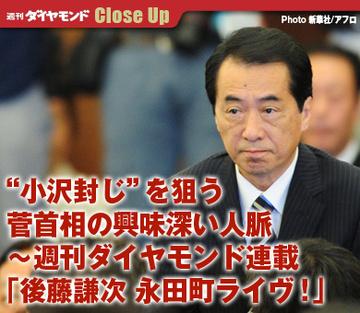 “小沢封じ”を狙う菅首相の興味深い人脈