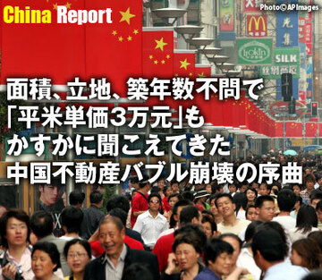 面積、立地、築年数不問で「平米単価3万元」も。かすかに聞こえてきた中国不動産バブル崩壊の序曲