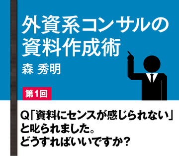 Ｑ「資料にセンスが感じられない」と叱られました。どうすればいいですか？