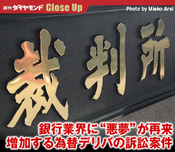 銀行業界に“悪夢”が再来増加する為替デリバの訴訟案件