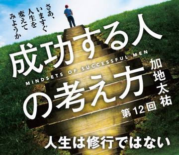 人生は修行ではない