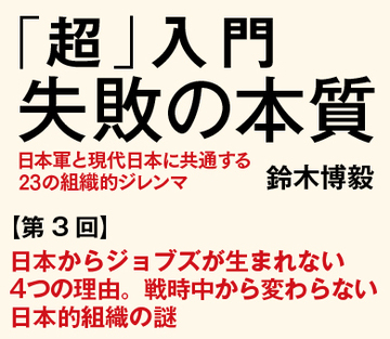 日本からジョブズが生まれない4つの理由。戦時中から変わらない日本的組織の謎