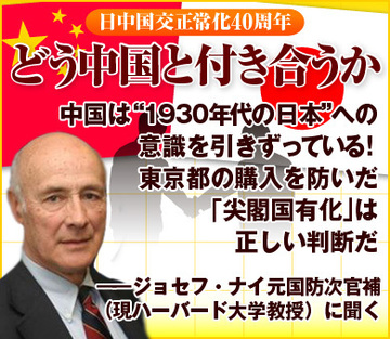 中国は“1930年代の日本”への意識を引きずっている東京都の購入を防いだ「尖閣国有化」は正しい判断だ――ジョセフ・ナイ元米国防次官補（現ハーバード大学教授）に聞く