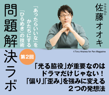 「光る脇役」が重要なのはドラマだけじゃない！