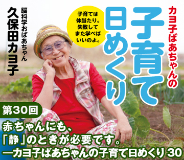 赤ちゃんにも、「静」のときが必要です。――カヨ子ばあちゃんの子育て日めくり30
