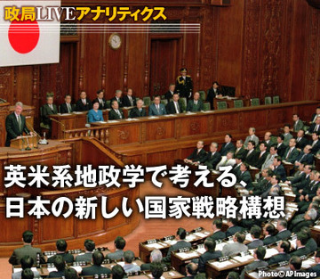 英米系地政学で考える、日本の新しい国家戦略構想