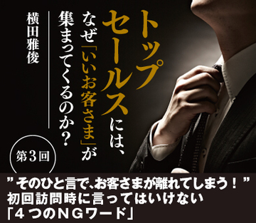 ”そのひと言で、お客さまが離れてしまう!”初回訪問時に言ってはいけない「4つのNGワード」
