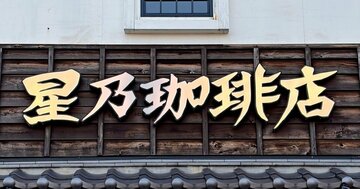 大人のお子様ランチみたい！星乃珈琲店の“わんぱくメニュー”贅沢すぎて涙出る！「満足感ピカイチ！」「欲張りな私にピッタリ」《実食レビュー》