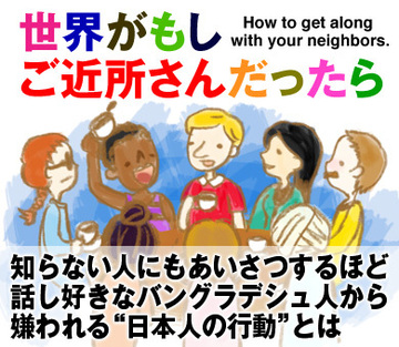 知らない人にもあいさつするほど話し好きなバングラデシュ人から嫌われる“日本人の行動”とは
