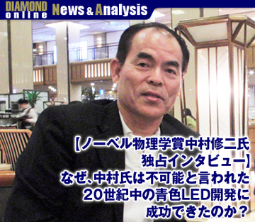 【ノーベル物理学賞中村修二氏、独占インタビュー】なぜ、中村氏は不可能と言われた20世紀中の青色LED開発に成功できたのか？