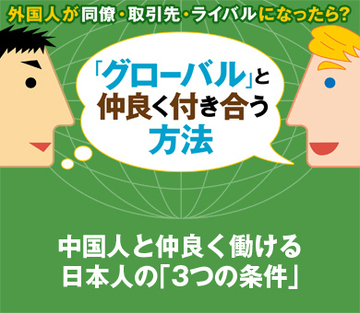 中国人と仲良く働ける日本人の「3つの条件」