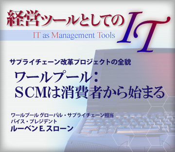 サプライチェーン改革プロジェクトの全貌ワールプール:SCMは消費者から始まる
