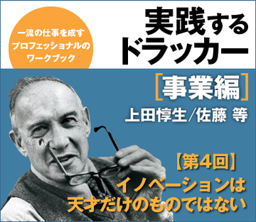 イノベーションは天才だけのものではない