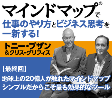 地球上の20億人が触れたマインドマップシンプルだからこそ最も効果的なツール