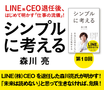 ＬＩＮＥ（株）ＣＥＯを退任した森川亮氏が明かす！「未来は読めない」と思って生きなければ、危険！