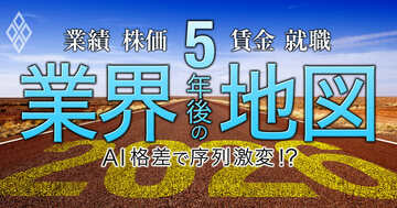 業績、株価、賃金、就職… 5年後の業界地図 AI格差で序列激変!?