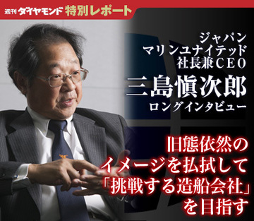 旧態依然のイメージを払拭して「挑戦する造船会社」を目指す三島愼次郎・ジャパン マリンユナイテッド社長兼ＣＥＯ　ロングインタビュー
